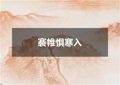 褰帷惧寒入
