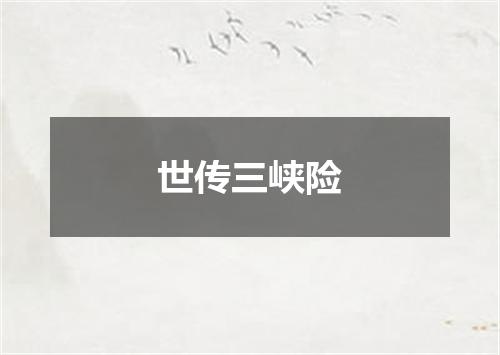 世传三峡险