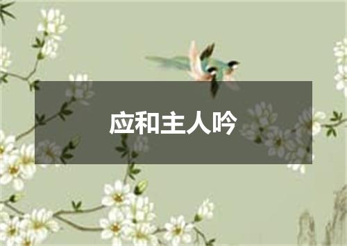 应和主人吟