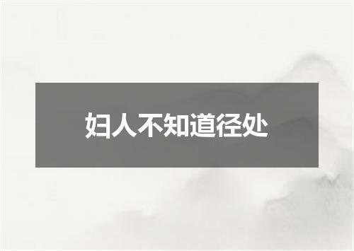 妇人不知道径处
