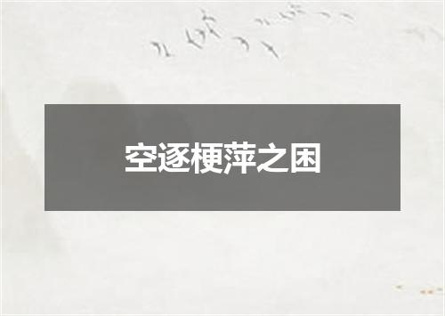 空逐梗萍之困