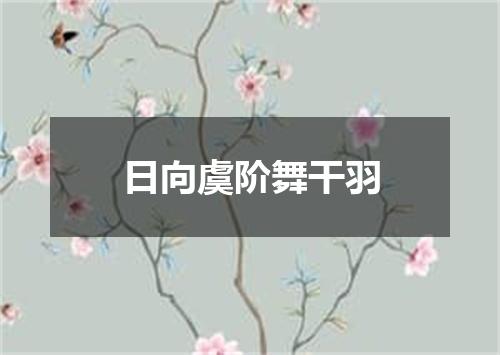 日向虞阶舞干羽