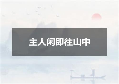 主人闲即往山中