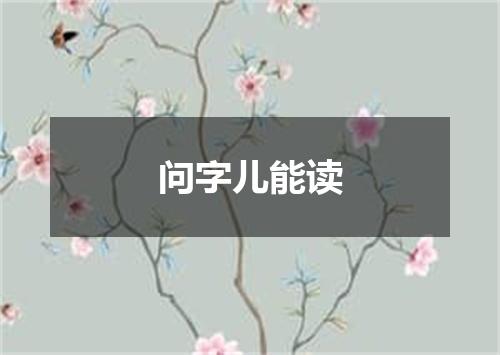 问字儿能读