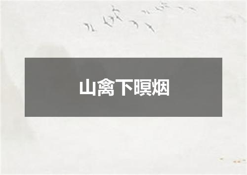 山禽下暝烟