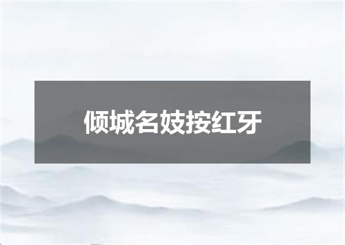 倾城名妓按红牙