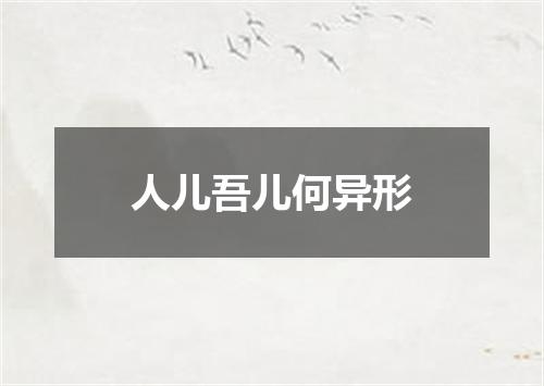 人儿吾儿何异形