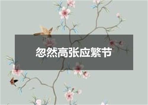 忽然高张应繁节