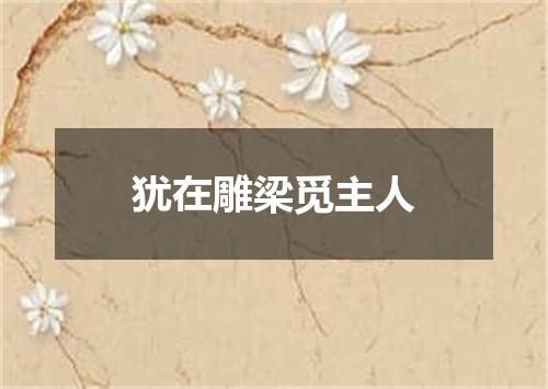 犹在雕梁觅主人