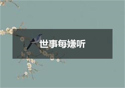 世事每嫌听