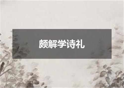 颇解学诗礼