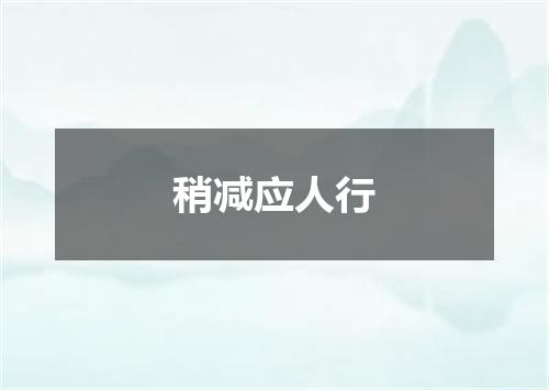 稍减应人行