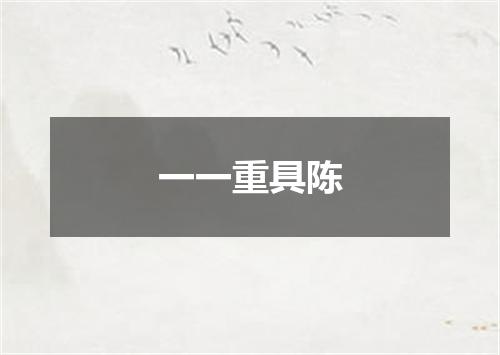 一一重具陈