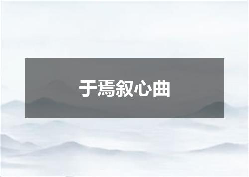 于焉叙心曲