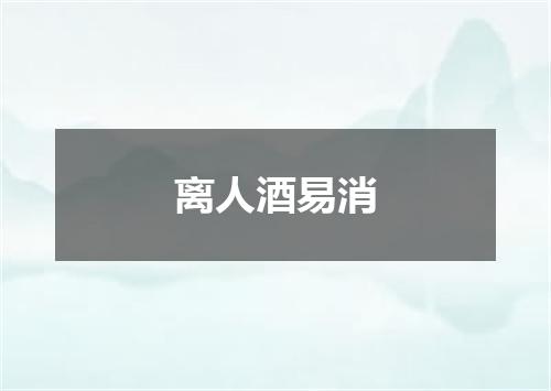 离人酒易消