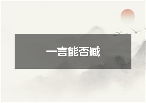 一言能否臧