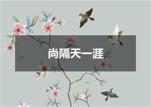 尚隔天一涯