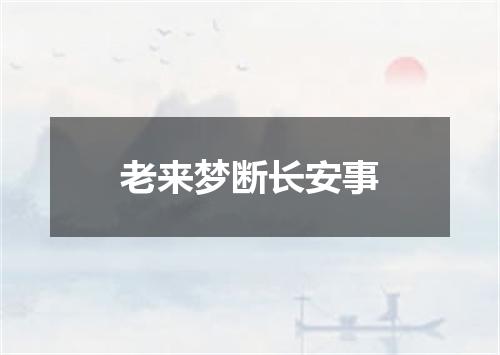 老来梦断长安事
