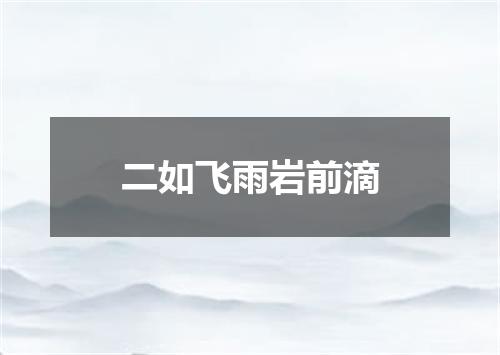 二如飞雨岩前滴