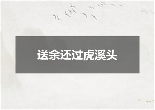 送余还过虎溪头