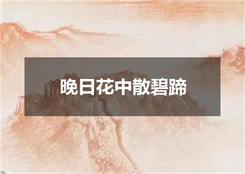晚日花中散碧蹄