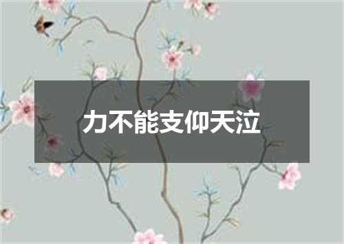 力不能支仰天泣