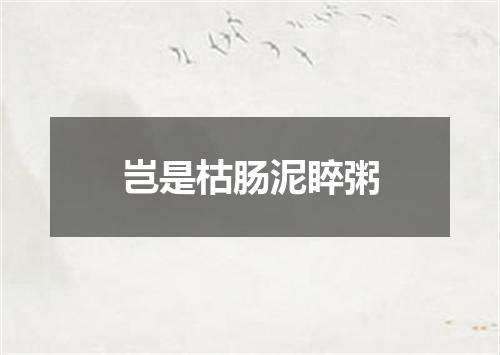 岂是枯肠泥睟粥