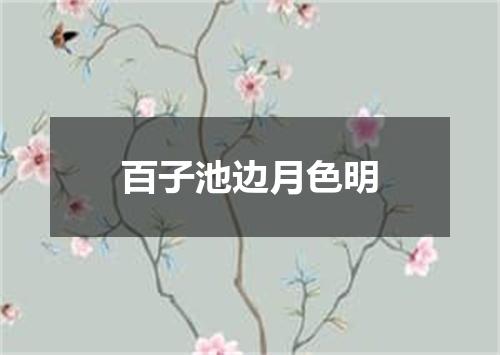 百子池边月色明