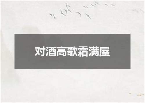 对酒高歌霜满屋