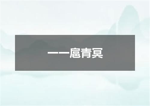 一一扈青冥