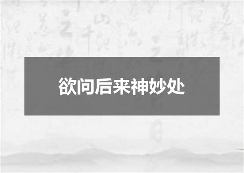 欲问后来神妙处