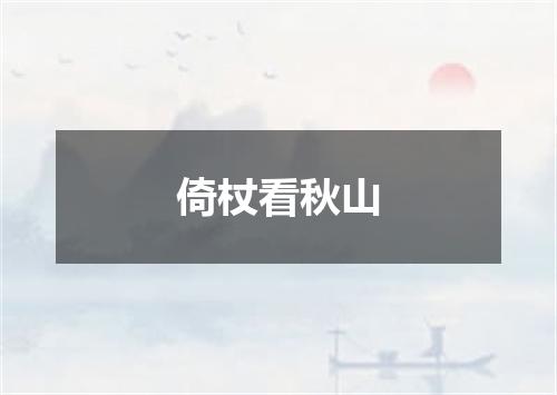 倚杖看秋山