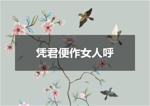 凭君便作女人呼