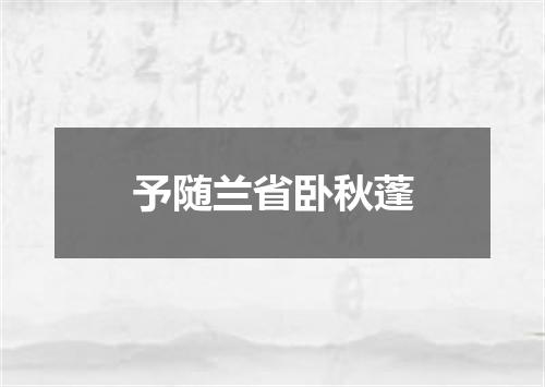 予随兰省卧秋蓬