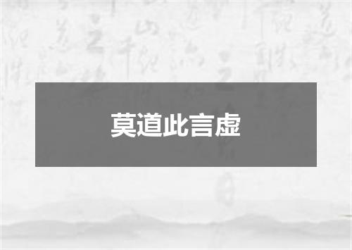 莫道此言虚