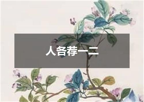 人各荐一二