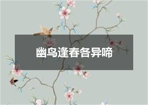 幽鸟逢春各异啼
