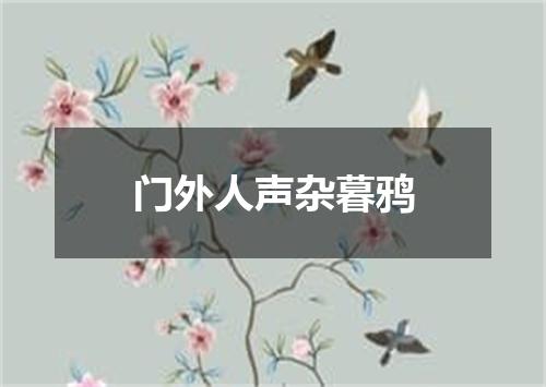 门外人声杂暮鸦