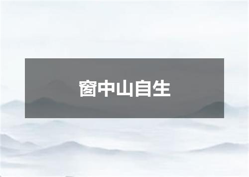 窗中山自生