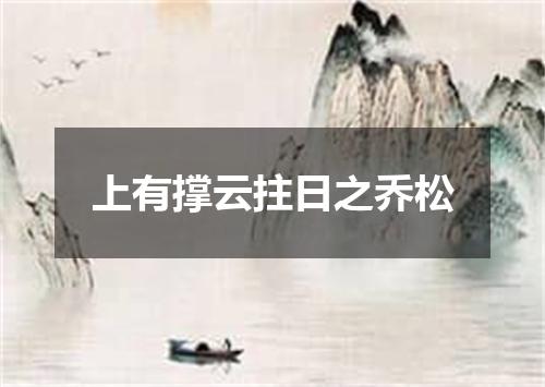 上有撑云拄日之乔松