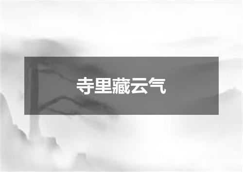 寺里藏云气