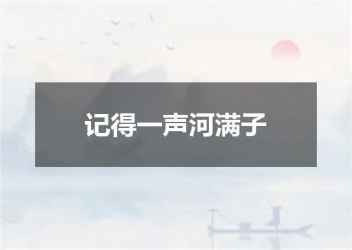 记得一声河满子