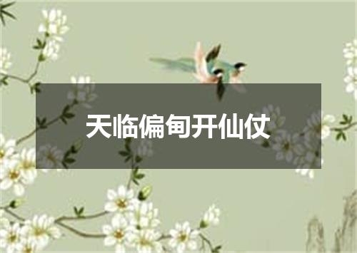 天临偏甸开仙仗