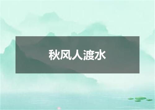 秋风人渡水