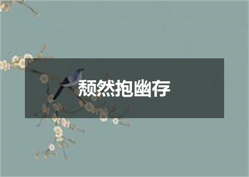 颓然抱幽存