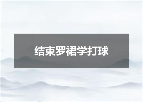 结束罗裙学打球