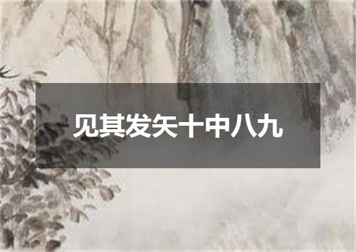见其发矢十中八九