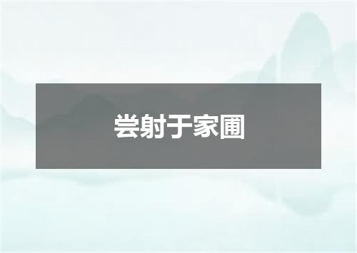 尝射于家圃