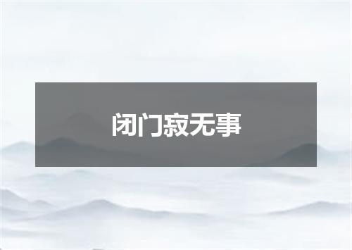 闭门寂无事