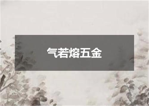 气若熔五金